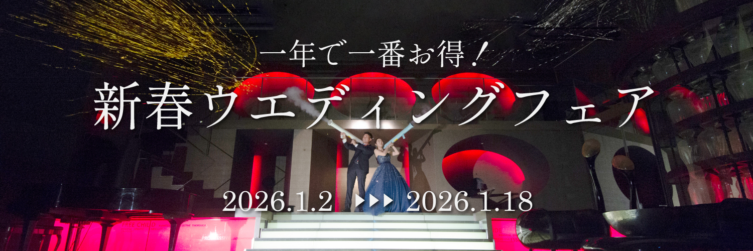 新春ウェディングフェア