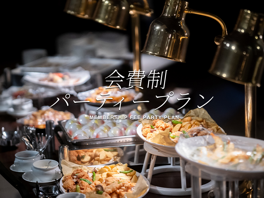 【NEW】会費制パーティープラン