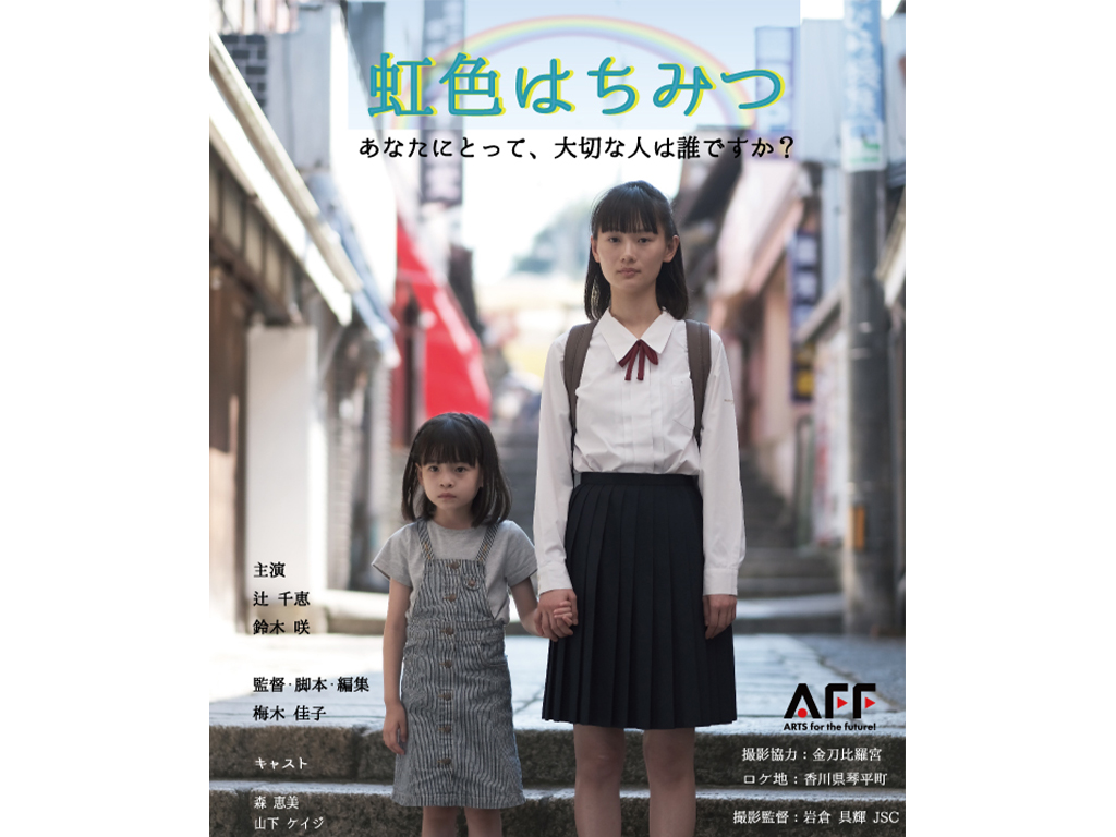 映画「虹色はちみつ」上映会＆梅木佳子監督トークショー（ランチコース付）