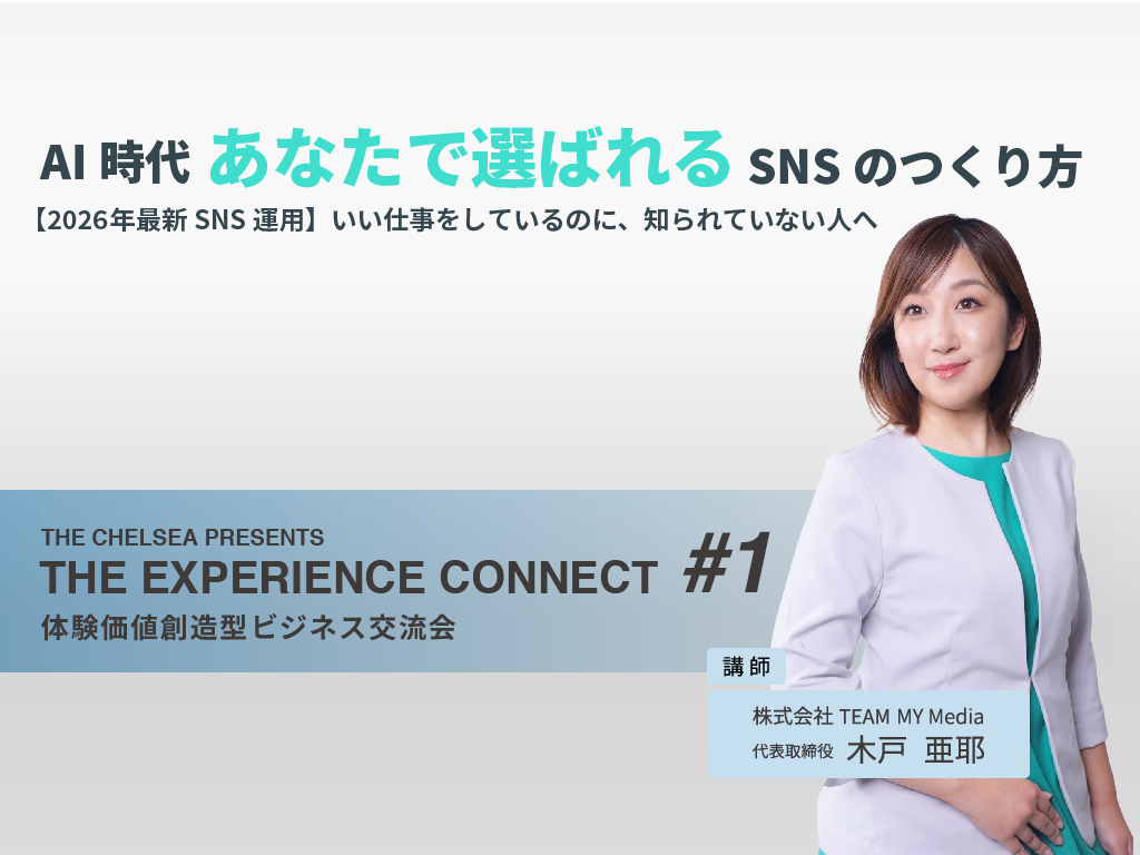 【体験価値創造型ビジネス交流会】THE EXPERIENCE CONNECT