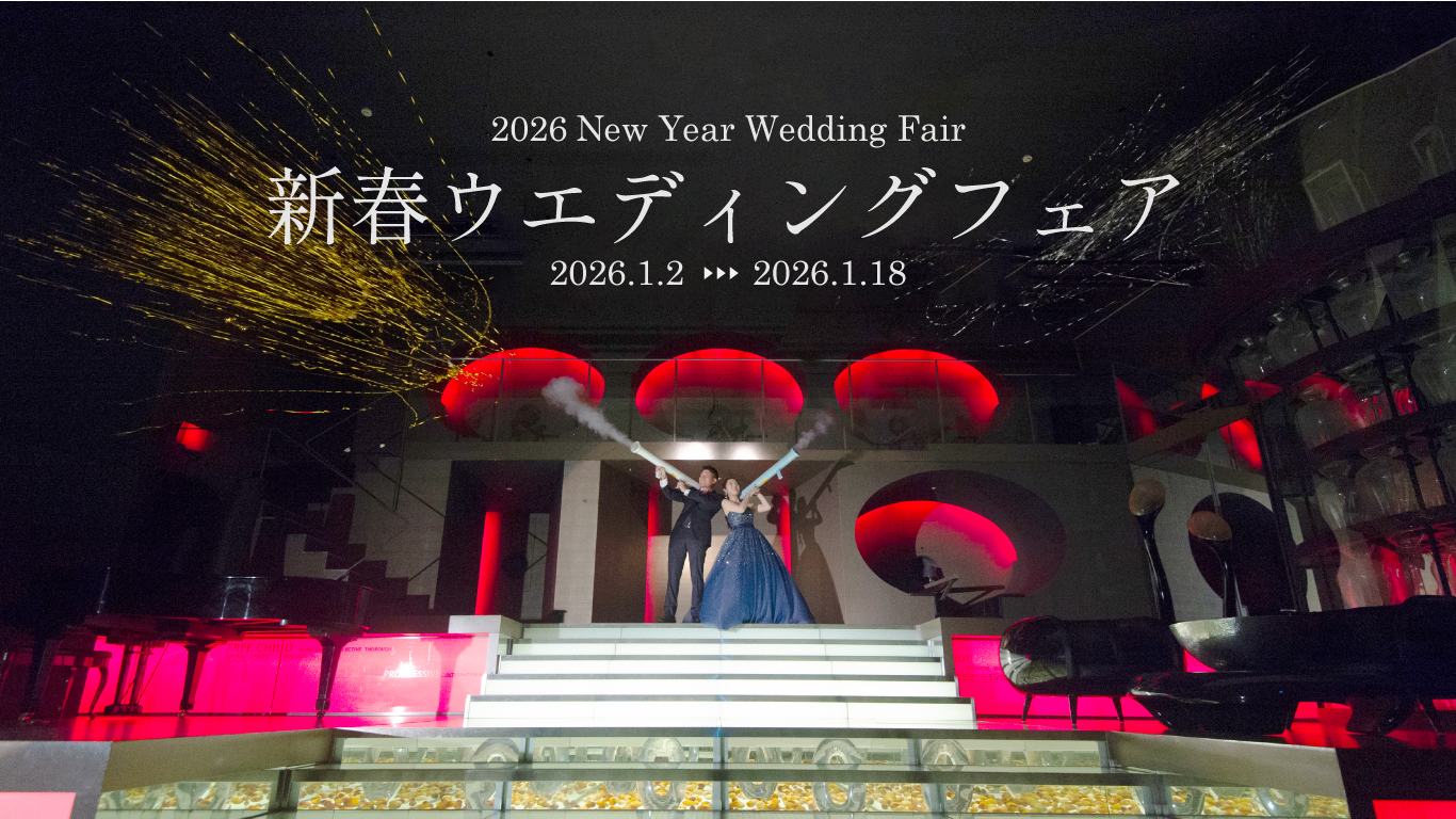 ＼一年で一番お得／新春ウエディングフェア開催！