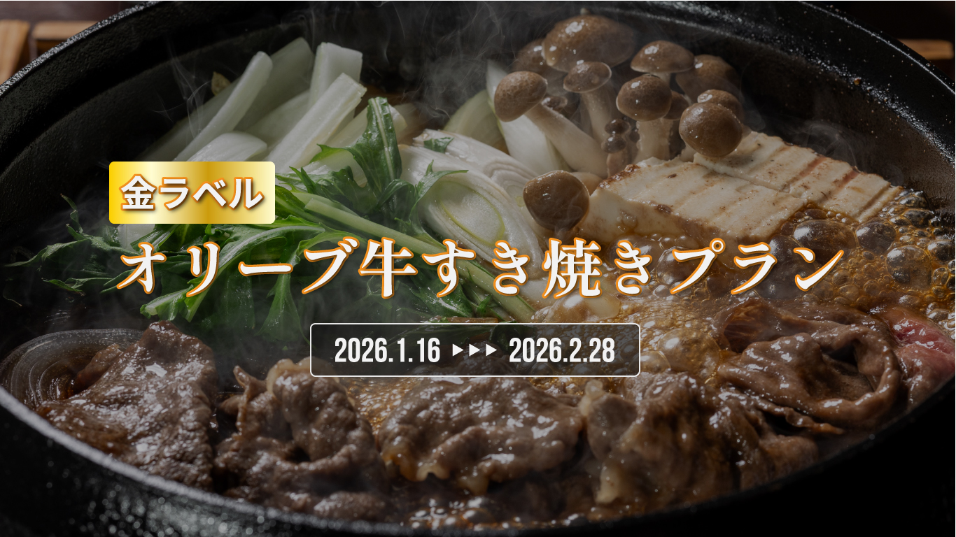 【冬の美食フェア】金ラベルオリーブ牛すき焼きプラン