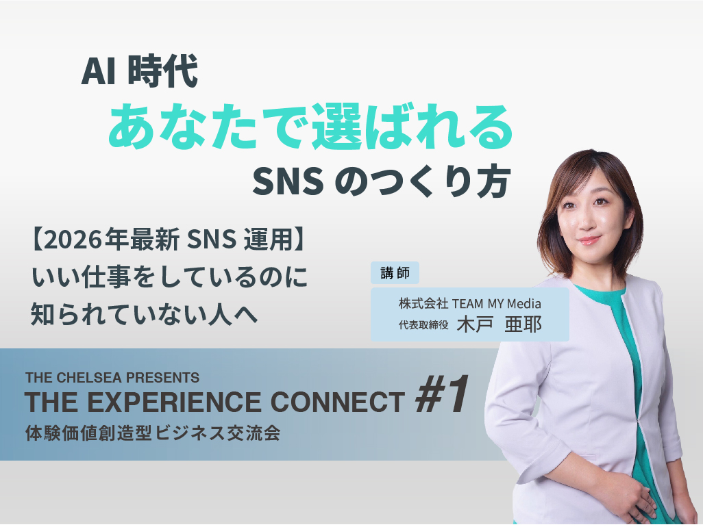 【体験価値創造型ビジネス交流会】THE EXPERIENCE CONNECT