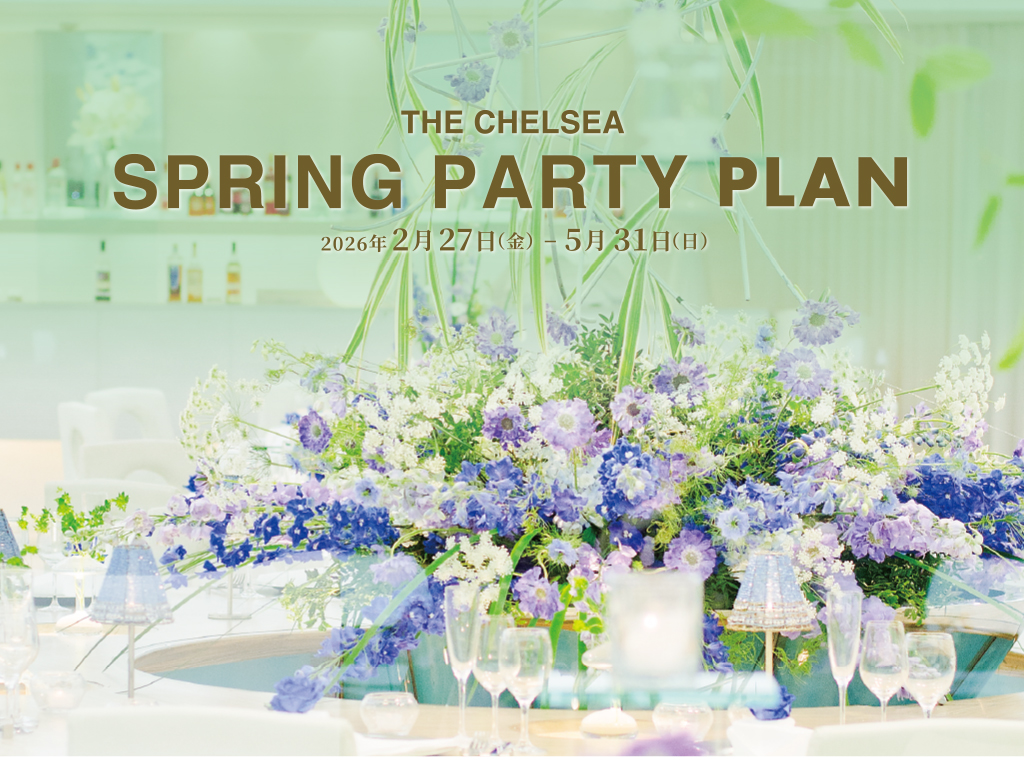 THE CHELSEA SPRING PARTY【歓送迎会2026】