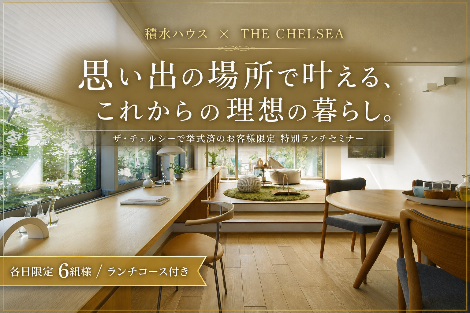積水ハウス × THE CHELSEA ランチセミナー
