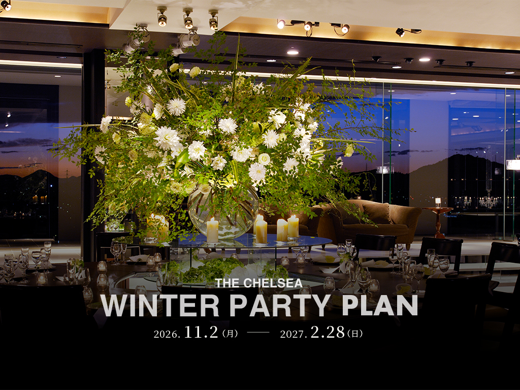 【忘新年会プラン】THE CHELSEA WINTER PARTY PLAN 2026-27