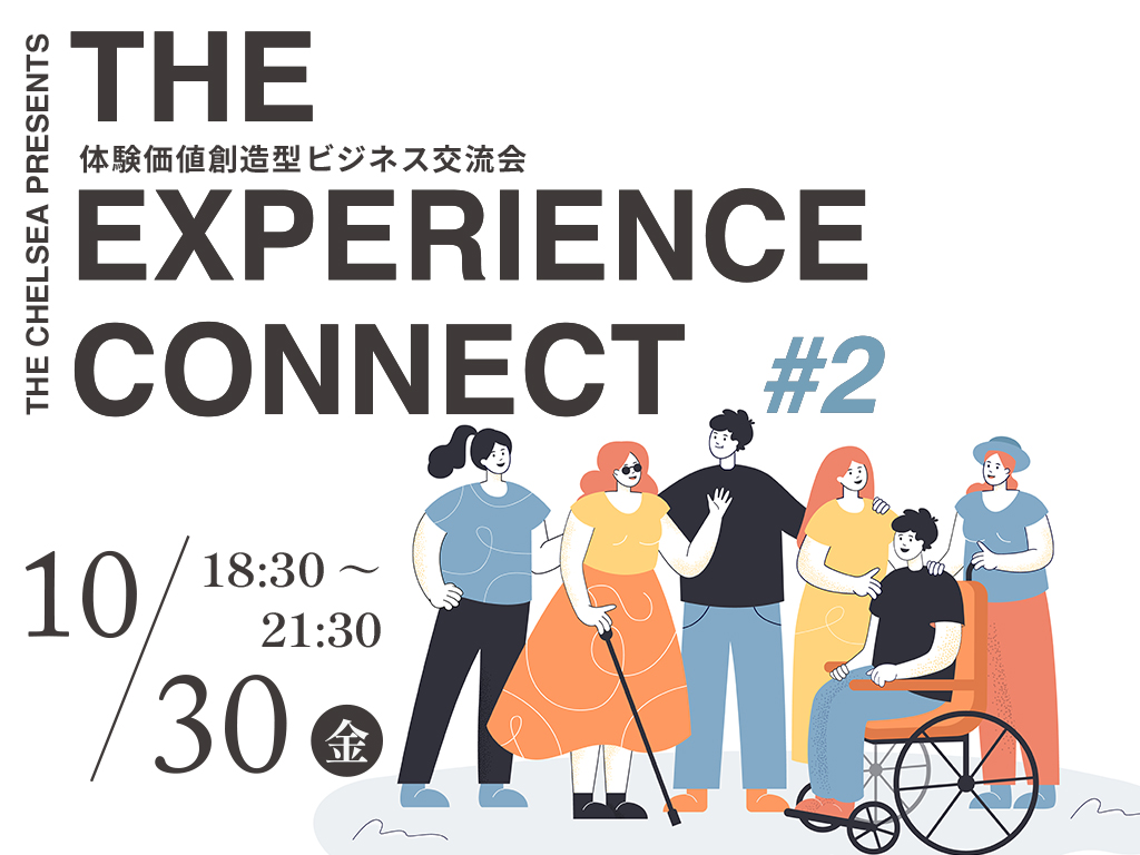 【体験価値創造型ビジネス交流会】THE EXPERIENCE CONNECT #2
