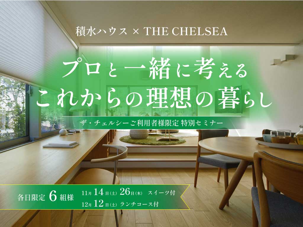 積水ハウス × THE CHELSEA 家づくりセミナー